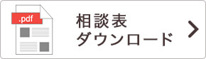相談票ダウンロード