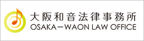 大阪和音法律事務所