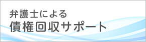 弁護士による債権回収サポート