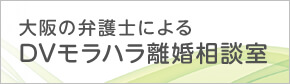 大阪の弁護士によるDVモラハラ離婚相談室