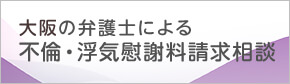大阪の弁護士による不倫・浮気慰謝料請求相談