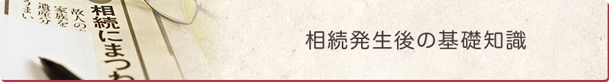 相続発生後の基礎知識