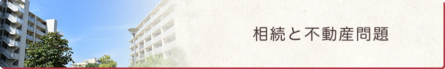 相続と不動産問題