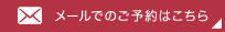 メールでのご予約はこちら