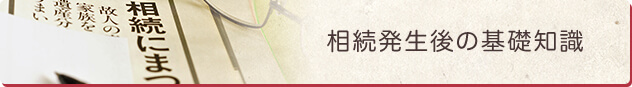 相続発生後の基礎知識