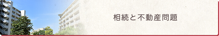 相続と不動産問題